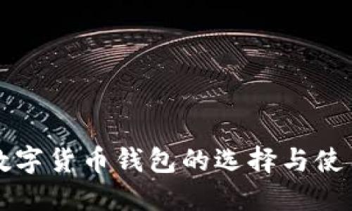 外国数字货币钱包的选择与使用指南