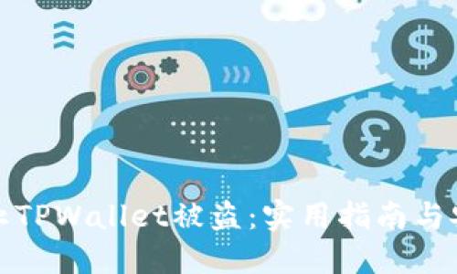 如何防止TPWallet被盗：实用指南与安全策略