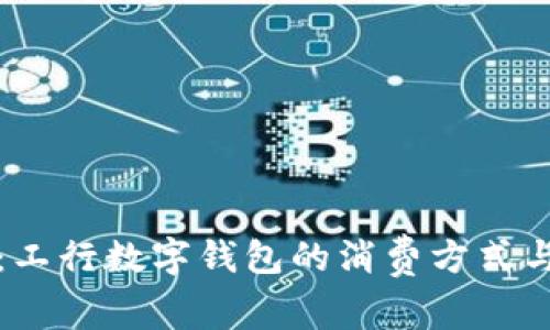 全面解析：工行数字钱包的消费方式与使用技巧