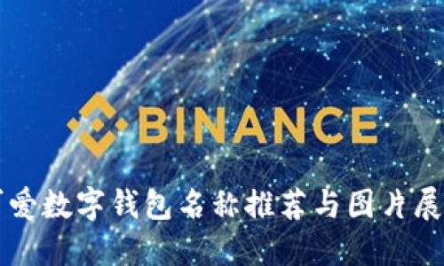 可爱数字钱包名称推荐与图片展示
