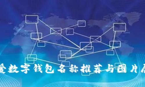 可爱数字钱包名称推荐与图片展示