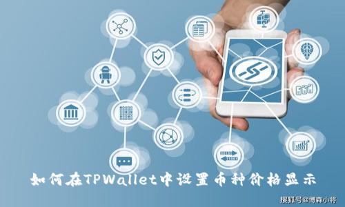 如何在TPWallet中设置币种价格显示