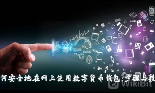 如何安全地在网上使用数字货币钱包：步骤与技巧
