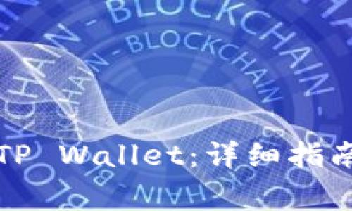 狗狗币如何存入TP Wallet：详细指南与常见问题解答
