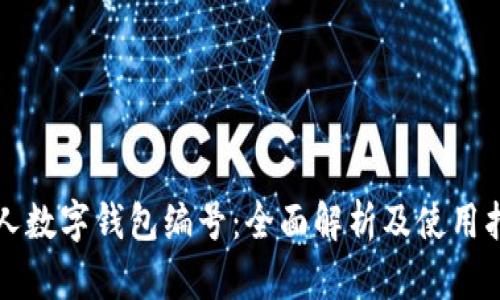 个人数字钱包编号：全面解析及使用指南