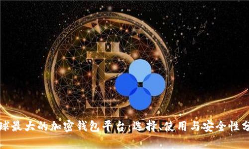 全球最大的加密钱包平台：选择、使用与安全性分析
