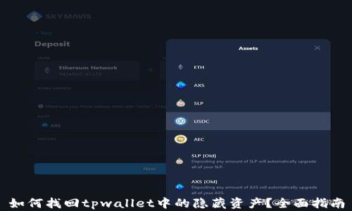 
如何找回tpwallet中的隐藏资产？全面指南