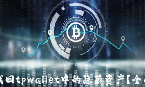 
如何找回tpwallet中的隐藏资产？全面指南