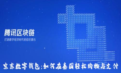   
京东数字钱包：如何在泰国轻松购物与支付