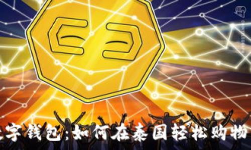   
京东数字钱包：如何在泰国轻松购物与支付