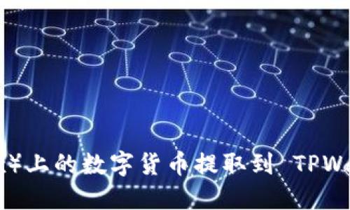 如何将欧易（OKEx）上的数字货币提取到 TPWallet 的详细指南