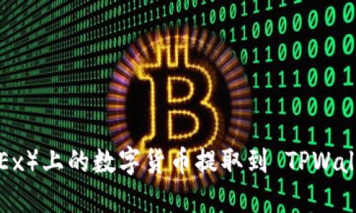 如何将欧易（OKEx）上的数字货币提取到 TPWallet 的详细指南