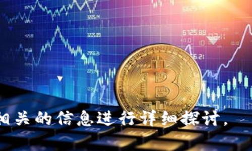   数字钱包转账错误处理指南：如何有效避免和解决转账纠纷  / 

 guanjianci  数字钱包, 转账错误, 解决方案, 避免损失  /guanjianci 

### 内容主体大纲

1. **引言**
   - 什么是数字钱包？
   - 数字钱包的普及及其应用领域

2. **数字钱包转账的常见错误**
   - 输入错误
   - 选择错误的接收地址
   - 转账金额错误

3. **如何避免数字钱包转账错误**
   - 检查输入信息
   - 使用二维码和快捷转账功能
   - 定期更新钱包软件

4. **转账错误后的应对措施**
   - 了解转账流程与处理机制
   - 联系钱包客服
   - 提交转账纠纷申请

5. **数字钱包安全提示**
   - 启用双重认证
   - 定期更改密码
   - 保持软件更新

6. **转账纠纷的法律途径**
   - 消费者权益保护
   - 选择合适的法律手段

7. **未来数字钱包的发展趋势**
   - 技术进步对用户体验的影响
   - 监管政策的演变
  
8. **Q
            
        </div>
    </section>
    <div class=