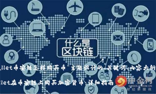 下面是为“tpwallet币安链怎样购买币”主题设计的、关键词、内容大纲，以及相关问题。

如何通过TPWallet在币安链上购买加密货币：详细指南