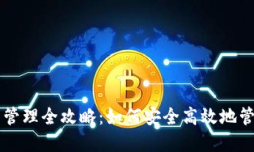 区块链电子钱包管理全攻略：如何安全高效地管理你的数字资产
