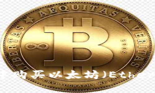如何在TPWallet中购买以太坊（Ethereum）链上的资产