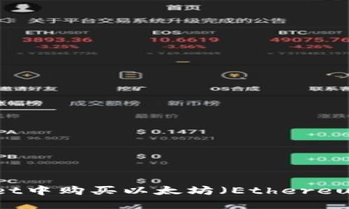 如何在TPWallet中购买以太坊（Ethereum）链上的资产
