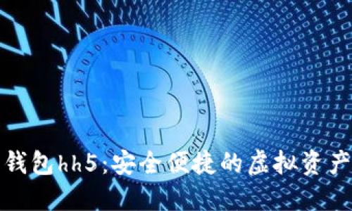 数字货币钱包hh5：安全便捷的虚拟资产管理工具