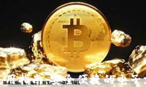 
数字钱包使用指南：安全便捷的电子支付新选择