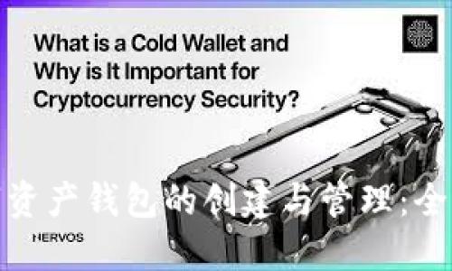 : 数字资产钱包的创建与管理：全面指南