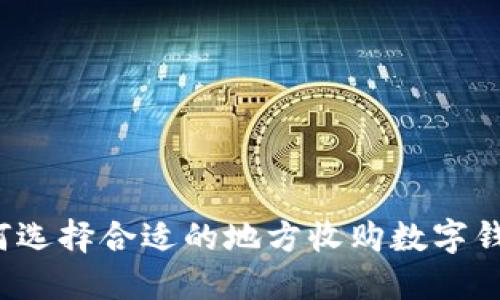 如何选择合适的地方收购数字钱包？