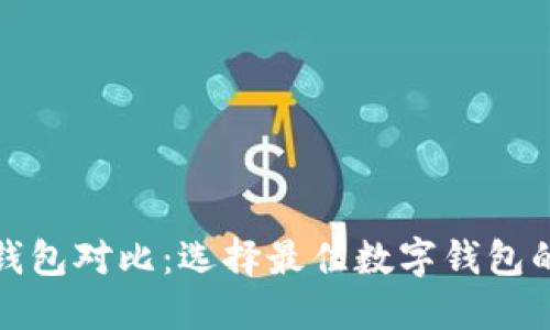 数字钱包对比：选择最佳数字钱包的指南