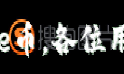  
   TPWallet接收Core币的详细操作流程  / 

关键词： 
 guanjianci  TPWallet, Core币, 数字钱包, 加密货币  /guanjianci 

### 内容主体大纲

1. **引言**
   - 数字货币的普及及其重要性
   - Core币简介
   - TPWallet的优势

2. **TPWallet简介**
   - 什么是TPWallet？
   - TPWallet的功能与特点
   - 如何注册TPWallet？

3. **Core币的基本知识**
   - Core币的背景与发展
   - Core币的使用场景
   - Core币的安全性

4. **接收Core币的准备工作**
   - 确认TPWallet是否支持Core币
   - 准备接收Core币所需信息

5. **TPWallet接收Core币的步骤**
   - 登录TPWallet
   - 获取Core币地址
   - 发送Core币的操作

6. **接收成功后的操作**
   - 如何查看交易记录
   - 确认Core币到账
   - 安全存储Core币的建议

7. **常见问题解答**
   - Core币交易延迟的原因
   - TPWallet的安全性如何保障？
   - 如何解决接收Core币时遇到的问题？
   - Core币的价值波动如何影响用户？
   - 在TPWallet中如何管理多种数字货币？
   - Core币的未来发展方向？
   - 如何安全使用TPWallet？

### 内容详情

#### 引言
近年来，数字货币的普及程度不断上升，越来越多的人开始接触加密货币。作为一种去中心化的资产，数字货币在交易、投资和资产存储等方面展现出强大的潜力。Core币作为一种新兴的加密货币，凭借其独特的技术和应用场景受到关注。
TPWallet作为一种便捷的数字钱包，支持多种加密货币的存储与转账，使得用户能轻松管理自己的数字资产。本文将详细介绍如何在TPWallet中接收Core币，帮助用户更好地参与数字货币的生态。

#### TPWallet简介
什么是TPWallet？
TPWallet是一款创新的数字钱包，致力于提供安全、便捷的加密货币管理服务。用户可以通过TPWallet管理多种加密货币，包括比特币、以太坊、Core币等，支持方便的转账、接收、管理。

TPWallet的功能与特点
TPWallet以用户体验为中心，提供多种实用功能，例如一键接收、转账功能、资产统计、市场行情查看等。同时，TPWallet还支持多语言，让全球用户都能享受到服务。此外，其安全性和隐私保护也受到用户的广泛认可。

如何注册TPWallet？
注册TPWallet十分简单。用户只需访问TPWallet的官网，通过输入邮箱地址和设置密码，即可完成注册。在注册后，用户将收到确认邮件，激活账户便可开始使用TPWallet管理数字货币。

#### Core币的基本知识
Core币的背景与发展
Core币是一种新兴的加密货币，以其独特的技术背景和开发团队而闻名。Core币旨在改善现有区块链技术的不足，提供更高效、更安全的交易解决方案。

Core币的使用场景
Core币不仅可以用于个人投资，还可以在某些平台上进行消费、支付等。随着越来越多的商家开始接受Core币，用户的使用场景正在不断扩展。

Core币的安全性
Core币基于区块链技术，使其交易过程高度透明且不可篡改。同时，其采用先进的加密技术，有效保障用户的资金安全。不过，用户也需要定期关注市场动态，以防止价格波动带来的风险。

#### 接收Core币的准备工作
确认TPWallet是否支持Core币
在接收Core币之前，用户需要首先确认TPWallet是否支持该币种。用户可以在TPWallet的官方网站上查看支持的货币列表，以确保能够成功接收Core币。

准备接收Core币所需信息
接收Core币时，用户需要准备正确的Core币地址以及其他一些必要信息，确保接收过程顺利无误。

#### TPWallet接收Core币的步骤
登录TPWallet
首先，用户需要打开TPWallet应用或网站，输入注册时使用的邮箱和密码进行登录。成功登录后，用户将进入主界面。

获取Core币地址
在TPWallet的主界面中，用户需要找到“接收”选项，选择Core币。系统将自动生成对应的Core币地址，用户可以复制该地址，或直接通过二维码分享给发送方。

发送Core币的操作
用户确认Core币地址后，可以将其发送给其他人，进行Core币的转账。在对方完成转账后，用户可以在TPWallet中查看交易记录，以确认收到的Core币。

#### 接收成功后的操作
如何查看交易记录
接收Core币后，用户可以在TPWallet的“交易记录”中查看所有的交易详情。这些记录会包含交易时间、发送者信息和交易状态等，方便用户进行跟踪与管理。

确认Core币到账
在TPWallet中，用户可以通过查看交易状态来确认Core币是否到账。在交易记录里，状态显示为“完成”即为到账成功。用户可以安心使用其管理的资产。

安全存储Core币的建议
为了保障用户的资产安全，建议用户定期对钱包进行备份，并开启TPWallet的安全功能，例如双重认证等。同时，应避免将大量资金存放在服务器上，以降低被盗风 险。

#### 常见问题解答
1. Core币交易延迟的原因
在某些情况下，用户可能会遇到Core币交易延迟的问题，可能的原因包括网络拥堵、交易费用设置过低或区块链的技术问题。为此，用户需要定期关注网络状态，并进行适当的调整，以确保交易顺畅进行。

2. TPWallet的安全性如何保障？
TPWallet采取多重安全措施，包括加密技术、用户身份验证、定期安全审计等，保障用户资产的安全。用户也需配合使用复杂的密码和双重认证等功能，以增强安全性。

3. 如何解决接收Core币时遇到的问题？
在接收Core币过程中，用户如果遇到问题，可以首先确认Core币地址是否正确，网络状态是否良好。如仍有疑问，建议联系TPWallet的客服，获取专业支持和帮助。

4. Core币的价值波动如何影响用户？
Core币的价值波动可能会影响用户的投资组合和资产管理策略。用户需要了解市场动态，灵活调整操作策略，以应对价格的波动所带来的风险与机遇。

5. 在TPWallet中如何管理多种数字货币？
用户可在TPWallet中通过选择不同的币种管理多种数字货币。在主界面中，用户可以切换币种，查看每种货币的资产情况，进行相应的操作。从而实现更加灵活的资产管理。

6. Core币的未来发展方向？
Core币未来的发展方向包括增强技术基础、扩展其应用场景、加大市场推广力度等。用户可以关注Core币的官方公告，及时了解其发展动态，以做出更好的投资决策。

7. 如何安全使用TPWallet？
为了安全使用TPWallet，用户需要定期更新密码，开启二次验证，避免在公共网络环境中使用。同时，定期进行资产备份，也能有效防范潜在风险，在一定程度上保护用户的财产安全。

以上为TPWallet接收Core币的全面操作流程及相关信息，帮助用户更好地理解如何安全、有效地接收和管理Core币。各位用户在操作过程中始终保持警惕，确保个人资产安全。