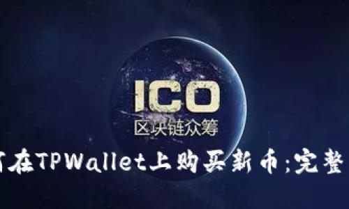 如何在TPWallet上购买新币：完整指南