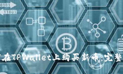 如何在TPWallet上购买新币：完整指南