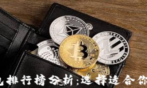 
2023年数字钱包排行榜分析：选择适合你的数字支付工具