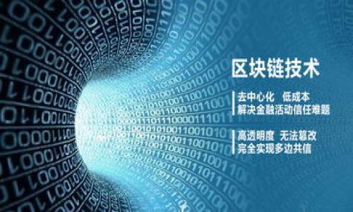 baioti惠懂你：轻松开通数字钱包，畅享智能支付新时代/baioti
数字钱包, 惠懂你, 开通步骤, 移动支付/guanjianci

### 内容主体大纲

1. **引言**
   - 数字钱包的定义与重要性
   - 现代支付方式的发展

2. **惠懂你数字钱包的优势**
   - 安全性
   - 便捷性
   - 费用透明

3. **如何开通惠懂你数字钱包**
   - 下载惠懂你APP
   - 注册账户
   - 进行身份认证
   - 绑定银行卡
   - 设置安全密码

4. **使用数字钱包的场景**
   - 日常购物
   - 在线支付
   - 转账和收款

5. **惠懂你的客服和支持**
   - 客服渠道介绍
   - 常见问题解答

6. **未来的数字支付趋势**
   - 无现金社会的到来
   - 数字货币的影响

7. **总结**
   - 数字钱包带来的生活变革
   - 惠懂你数字钱包的前景展望

---

### 引言

在数字化高速发展的今天，传统的支付方式逐渐被新兴的数字钱包所取代。数字钱包不仅方便了我们的支付方式，还对我们的生活带来了极大的改变。在这个背景下，惠懂你作为一个新兴的数字钱包服务平台，通过其简便的开通方式和丰富的功能，迎合了大众用户的需求。

本文将详细介绍如何轻松开通惠懂你的数字钱包，畅享智能支付的新时代，包括其优势、使用场景、客户支持及未来发展趋势等。

---

### 惠懂你数字钱包的优势

#### 安全性

惠懂你数字钱包在安全性方面采取了多重保护措施。首先，所有用户的敏感信息，包括银行卡号和个人身份信息，都经过加密处理，防止被黑客窃取。此外，惠懂你还实现了实时监控，任何异常交易都会立即通知用户，并冻结账户，确保资金安全。

#### 便捷性

使用惠懂你流程简单，用户只需下载APP，上传身份证明，经过简单几步，就可以轻松开通数字钱包。这意味着用户无需再携带大量现金或频繁使用银行卡，日常购物、支付账单等都可以通过手机实现。

#### 费用透明

惠懂你数字钱包还致力于为用户提供最透明的费用信息。使用惠懂你进行线上支付或转账时，所有相关费用会在交易前清楚显示，无隐藏费用。这样的透明机制为用户带来了安心体验。

---

### 如何开通惠懂你数字钱包

#### 下载惠懂你APP

首先，用户需要在手机应用商店搜索“惠懂你”，下载并安装APP。惠懂你支持安卓和iOS系统，用户可以根据自己手机的操作系统选择适合版本进行下载。

#### 注册账户

下载完成后，打开APP，用户会被引导进入注册页面。在这个界面，用户需要填写个人基本信息，包括姓名、手机号和电子邮箱，确保信息的准确性，以便于后续的服务和安全验证。

#### 进行身份认证

身份认证是开通惠懂你数字钱包的重要一步。用户需要上传身份证照片，并按照要求进行人脸识别，以验证身份的真实性。此步骤不仅保护用户信息安全，也符合相关法律法规要求。

#### 绑定银行卡

完成身份认证后，用户需要绑定一张银行卡。用户可以选择自己常用的银行，输入银行卡号后进行手机验证码验证。绑定成功后，用户便可以通过数字钱包进行充值和支付。

#### 设置安全密码

为了保障账户安全，用户需要设置一个强密码来保护数字钱包。建议用户使用包含大小写字母、数字和特殊符号的组合密码，以提高安全性。

---

### 使用数字钱包的场景

#### 日常购物

惠懂你数字钱包在日常购物中表现得尤为便捷。在超市、商场等地，用户可以通过扫描二维码或NFC支付，实现快速结账。与传统现金或刷卡相比，数字钱包的支付过程更加迅速，减少排队等候时间。

#### 在线支付

除了线下购物，惠懂你还支持各大电商平台的在线支付。用户在购物时，只需选择“惠懂你支付”，输入预设的支付密码，便可轻松完成交易。同时，惠懂你数字钱包也提供支付记录查询功能，让用户对账目一目了然。

#### 转账和收款

惠懂你数字钱包的转账功能让用户在朋友之间的资金往来变得更加流畅。用户只需选择转账功能，输入对方的惠懂你账号或手机号，输入转账金额及备注，即可完成转账。此外，用户也可以通过分享自己的钱包二维码，方便他人进行转账。

---

### 惠懂你的客服和支持

#### 客服渠道介绍

惠懂你为用户提供了多种客服支持渠道，包括APP内在线聊天、客服电话、电子邮件等。用户可以根据自己的需求选择适合的联系方式，与客服人员取得联系，以获得帮助与支持。

#### 常见问题解答

惠懂你的FAQ部分涵盖了用户使用过程中常见的问题解答，如账户问题、安全问题、支付问题等。用户可以通过查阅FAQ迅速找到答案，提升使用体验。

---

### 未来的数字支付趋势

#### 无现金社会的到来

随着数字支付方式的普及，越来越多的商家和消费者倾向于使用电子支付，预计未来将逐步向无现金社会转型。惠懂你作为数字钱包服务提供商，必将成为这一趋势中的先锋。

#### 数字货币的影响

随着国家对数字货币的关注与发展，数字钱包可能会迎来新的机遇。惠懂你可以通过与各大银行和金融机构合作，实现数字货币的交易与兑换，为用户提供更多样化的服务。

---

### 总结

通过惠懂你数字钱包，用户不仅可以体验到安全、便捷的支付方式，还能享受到数字化带来的生活便利。随着科技的发展，数字钱包的未来将会更加光明，惠懂你也将进一步探索更多可能性，为用户提供更好的服务。

---

### 七个相关问题

1. **惠懂你数字钱包安全吗？**
2. **如何解决使用惠懂你时遇到的问题？**
3. **惠懂你数字钱包的充值方式有哪些？**
4. **使用惠懂你进行海外支付是否支持？**
5. **邀请朋友使用惠懂你会有奖励吗？**
6. **如何保护自己的数字钱包免受黑客攻击？**
7. **未来数字钱包将与哪些新技术结合？**

对于每个问题的详细探讨可以进一步提供深度与实用性，为读者解决疑惑，提高对惠懂你数字钱包的认知。