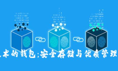 区块链技术的钱包：安全存储与优质管理的新时代