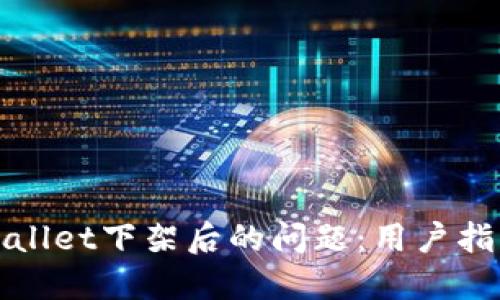 如何处理TPWallet下架后的问题：用户指南与应对策略