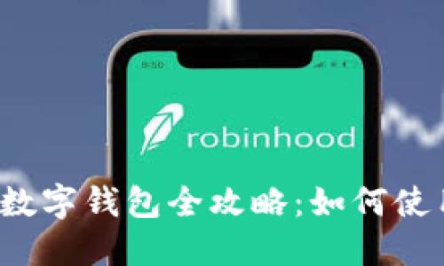 2023进博会数字钱包全攻略：如何使用与最佳实践
