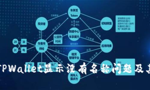 如何解决TPWallet显示没有名称问题及其原因分析