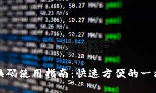 数字钱包兑换码使用指南：快速方便的一站式解决方案