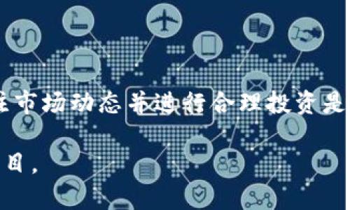 baioti如何在TPWallet上购买以太坊：新手指南/baioti  
TPWallet, 以太坊, 加密货币购买, 数字资产管理/guanjianci

## 内容主体大纲

1. 引言
   - 以太坊的市场地位
   - TPWallet的简介
2. TPWallet注册与设置
   - 注册账户步骤
   - 身份认证及安全设置
3. TPWallet的资金管理
   - 如何充值
   - 资金来源选择
4. 在TPWallet上购买以太坊的步骤
   - 选择支付方式
   - 确认交易细节
   - 交易的确认与完成
5. 购买后的管理
   - 如何查看和管理你的以太坊资产
   - 提现步骤
6. 常见问题解答
   - 购买以太坊的常见疑虑
7. 总结
   - 回顾购买过程
   - 提供参考资源

---

## 引言

在加密货币市场中，以太坊（Ethereum）一直占据着举足轻重的地位，作为第二大加密数字货币，它不仅被用作货币交易，还作为全球各类去中心化应用的基础平台。对于许多新手用户来说，如何方便、安全地购买以太坊是一个重要的课题。这里，我们将重点介绍TPWallet这一用户友好的平台，帮助您购买以太坊的整个过程。

## TPWallet注册与设置

### 注册账户步骤

第一步是下载并安装TPWallet应用。无论您是iOS用户还是Android用户，都可以在应用商店里找到并下载。

安装完成后，打开应用，点击注册新账户。您需要提供一个有效的邮箱地址，并设置一个强密码。请记住，不同的加密货币钱包对于安全性要求极高，因而您选择的密码需包含数字、字母及特殊符号。

### 身份认证及安全设置

为了保证资金的安全性，TPWallet可能会要求用户进行身份认证。这通常涉及提供身份证明文件和相关的个人信息。在此阶段，确保提供的信息真实有效，以免后续交易受到影响。

另外，TPWallet支持双重身份验证，建议用户开启此功能，以增加账户的安全性。您可以通过手机短信或应用生成的验证码进行身份验证。

## TPWallet的资金管理

### 如何充值

在成功注册并设置完账户后，您可以开始为TPWallet充值。选择“资产管理”部分，您会看到多种充值选项，包括法币充值和加密货币充值。

如果您选择法币充值，系统会引导您选择支付方式（如信用卡、借记卡或其他支付平台）。每种支付方式的支持情况可能会有所不同，请根据自己的实际情况选择。

### 资金来源选择

TPWallet支持多种资金来源，包括银行转账、第三方支付平台等。根据您所在地区，某些支付方式可能会更为方便，因此最好根据实际情况做出选择。

## 在TPWallet上购买以太坊的步骤

### 选择支付方式

在成功充值后，返回主界面，选择“购买加密货币”选项，然后选择以太坊。在支付方式中，您将有多种选择，确保选择您最熟悉且便利的方法。

### 确认交易细节

在您选择了支付方式后，会弹出交易详情页面。在这里，您可以看到购买的以太坊数量、价格、手续费，以及最终所需支付的总额。请仔细核对这些信息，确保无误后点击确认。

### 交易的确认与完成

交易确认后，系统通常会在几分钟内处理完成。期间，您可以查看交易进程，一旦交易成功，您将在TPWallet的资产列表中看到您购买的以太坊。

## 购买后的管理

### 如何查看和管理你的以太坊资产

在您成功购买以太坊之后，无论何时都可以在TPWallet的资产部分查看您的以太坊余额及交易记录。您也可以随时查看市场动态，了解以太坊的当前价格走势。

### 提现步骤

当您想将以太坊转换成法定货币或其他类型的加密货币时，可以选择提现。提现流程相对简单，选择“提现”选项，输入需要转换的数量和目标账户的信息，点击确认即可。

## 常见问题解答

### 购买以太坊的常见疑虑

1. **TPWallet安全吗？**
   TPWallet是一款相对安全的钱包应用，它采用了多层加密技术并提供双重身份验证，保障用户的资产安全。

2. **使用TPWallet需要支付手续费吗？**
   在使用TPWallet进行充值或购买时，通常会有一定的交易手续费，会根据不同的支付方式有所不同，请提前了解。

3. **TPWallet支持哪些支付方式？**
   TPWallet支持多种支付方式，包括信用卡、借记卡、第三方支付平台等，具体可在应用中查看。

4. **如何处理交易失败的问题？**
   如果您的交易失败，可以查看失败原因，联系客服获取帮助，通常是在账户安全或支付问题上遇到障碍。

5. **如何保护我的账户安全？**
   开启双重身份验证，定期更换密码，并确保使用强密码是保护账户安全的基本步骤。

6. **我可以从TPWallet转出以太坊吗？**
   是的，您可以将TPWallet中的以太坊转到其他钱包或交易所，提现操作简单。

7. **TPWallet是否支持交易历史查询？**
   TPWallet提供详细的交易记录，可以随时查询你的交易历史和资产动态。

## 总结

通过以上步骤，您应该能够顺利地在TPWallet上购买以太坊。作为一种极具前景的数字资产，以太坊为用户提供了广阔的投资和使用空间。随时关注市场动态并进行合理投资是保护和增值自己资产的重要举措。

若您在购买过程中遇到任何问题，可以随时通过TPWallet的客服获取帮助。此外，我们建议初学者在深入投资前充分了解区块链技术及其背后的项目。