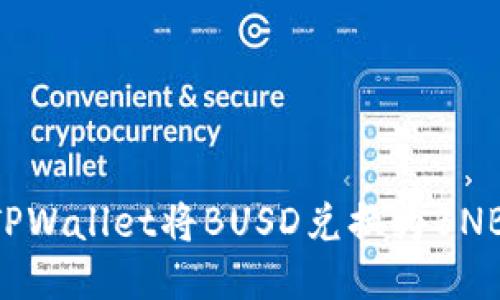 如何使用TPWallet将BUSD兑换为BNB：详细指南