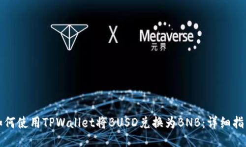 如何使用TPWallet将BUSD兑换为BNB：详细指南