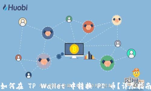 
如何在 TP Wallet 中转换 PI 币？详尽指南