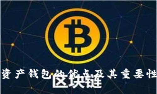 数字资产钱包的优点及其重要性解析