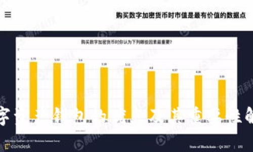 数字资产钱包的优点及其重要性解析