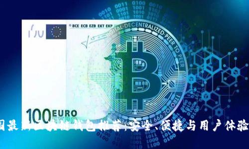 2023年美国最新区块链钱包推荐：安全、便捷与用户体验的完美结合