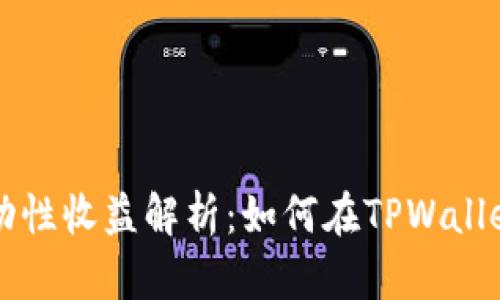 TPWallet流动性收益解析：如何在TPWallet中获取收益