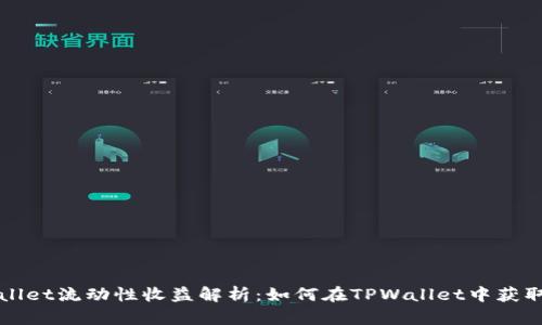 TPWallet流动性收益解析：如何在TPWallet中获取收益
