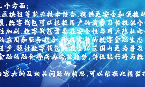   用户最多的数字钱包：2023年最受欢迎的选择 / 
 guanjianci 数字钱包, 用户最多, 支付方式, 数字货币 /guanjianci 

## 内容主体大纲

### 一、引言
- 数字钱包的定义及其重要性
- 数字钱包的历史与发展

### 二、数字钱包的种类
- 1. 移动支付钱包
- 2. 网络钱包
- 3. 离线钱包
- 4. 多种货币钱包

### 三、用户最多的数字钱包介绍
- 1. PayPal
- 2. Apple Pay
- 3. Google Pay
- 4. WeChat Pay
- 5. Alipay

### 四、数字钱包的核心功能
- 1. 支付便利性
- 2. 安全性
- 3. 跨境支付能力
- 4. 交易跟踪与管理

### 五、选择数字钱包时的考虑因素
- 1. 用户界面友好性
- 2. 支持的支付方式
- 3. 费用与佣金
- 4. 客户支持

### 六、数字钱包的未来发展趋势
- 1. 增强现实与数字钱包结合
- 2. 区块链技术的应用
- 3. AI与数字钱包的结合
- 4. 增加的安全性与隐私保护

### 七、结论
- 数字钱包的影响
- 对未来数字钱包的展望

## 相关问题

### 问题1：数字钱包的主要功能有哪些？
#### 主要功能介绍
数字钱包作为一种现代支付工具，其功能日益复杂和多样化。以下是一些数字钱包的主要功能：
1. **便捷支付：** 数字钱包允许用户通过手机或其他设备进行快速支付，省去携带现金的麻烦。
2. **账户整合：** 用户可以在一个平台上整合多张银行卡和信用卡，方便管理。
3. **交易记录：** 大多数数字钱包提供详细的交易记录，让用户清晰了解自己的消费情况。
4. **实时转账：** 用户可以随时随地进行实时转账，减少了传统银行转账的时间限制。
5. **加密货币支持：** 一些数字钱包支持加密货币的存储和交易，满足不同用户的需求。
6. **优惠与折扣：** 许多数字钱包与商家合作，提供优惠和促销活动，提高用户使用的价值。

### 问题2：选择数字钱包时应该考虑的因素？
#### 选择数字钱包的关键因素
选择合适的数字钱包需要综合考虑多方面的因素：
1. **用户体验：** 钱包的界面是否友好，操作是否方便。
2. **安全性：** 钱包是否具备多重验证机制，数据是否加密保护。
3. **支付场景：** 钱包是否支持多种支付方式，如在线支付、实体店支付等。
4. **兼容性：** 支持的设备种类，如是否可在Android与iOS系统上使用。
5. **服务费用：** 钱包是否收取使用费用或交易佣金，综合比较不同钱包的费用结构。
6. **客户服务：** 如果遇到问题，客户服务的响应速度与解决能力也是必须考虑的因素。
7. **用户评价：** 调查一下用户对各种钱包的评价与反馈，以便了解实际使用效果。

### 问题3：数字钱包在安全性方面的保障措施是什么？
#### 数字钱包的安全保障
用户在使用数字钱包时，安全性是最核心的问题之一。以下是数字钱包在安全性方面采取的一些措施：
1. **数据加密：** 数字钱包通常采用高标准的加密技术保证用户的交易数据不被泄露。
2. **双重认证：** 许多数字钱包提供双重认证功能，要求用户在每次登录时提供额外的身份验证。
3. **交易监控：** 实时监控可疑交易，及时通知用户。
4. **账户锁定：** 如果检测到异常登录行为，数字钱包会自动锁定账户，避免风险。
5. **保险保障：** 一些钱包提供交易保险，保障用户因技术故障或黑客攻击而造成的损失。
6. **交易限额：** 设定每日交易限额，以降低潜在的损失风险。

### 问题4：数字钱包是否会影响传统银行？
#### 数字钱包对传统银行的影响
数字钱包的普及对传统银行的影响是深远的：
1. **减少了传统支付的依赖：** 随着数字钱包的流行，越来越多的消费者选择在网上进行支付，减少了现金和卡片支付的使用频率。
2. **服务转型：** 传统银行也开始向数字化方向转型，推出自己的数字钱包产品来保持竞争力。
3. **降低客户成本：** 许多数字钱包提供较低的交易费和便利，使得银行也需要重新评估其费用结构。
4. **合作与竞争：** 一些数字钱包与银行展开合作，共同为顾客提供服务，但同时也加大了竞争压力。
5. **消费者行为的转变：** 年轻一代更倾向于使用数字钱包，这迫使传统银行必须适应新的消费趋势。
6. **科技创新：** 银行需要加大对科技的投资，提供与数字钱包竞争的产品和服务。

### 问题5：数字钱包如何推动小微企业的支付方式变化？
#### 数字钱包与小微企业
数字钱包的出现对小微企业的影响主要体现在以下几个方面：
1. **降低交易成本：** 数字钱包通常具备较低的交易费用，小微企业可以节省费用。
2. **增加销售渠道：** 小微企业可以通过数字钱包支付吸引更多的消费者，特别是年轻一代。
3. **提高资金流动性：** 数字钱包的实时转账功能，使得小微企业在资金流转上更加高效。
4. **便捷的管理方式：** 数字钱包提供交易记录，可以帮助小微企业进行财务管理。
5. **促销活动支持：** 很多数字钱包可以很容易地与促销活动结合，帮助小微企业吸引顾客。
6. **增强消费者信任：** 支持数字钱包的支付方式，可以增强消费者对小微企业的信任感。

### 问题6：数字钱包在全球化支付中的作用是什么？
#### 全球化支付与数字钱包
数字钱包在全球化支付中扮演了越来越重要的角色，具体表现在以下几个方面：
1. **降低跨境支付成本：** 数字钱包的低手续费使得跨境交易更具性价比。
2. **实时交易：** 由传统银行进行的跨境交易通常需要数天，而数字钱包实现了实时交易。
3. **多种货币支持：** 数字钱包通常支持多种货币，方便用户进行国际交易。
4. **便捷性：** 用户只需通过手机即可完成国际支付，不再需要去银行办理复杂手续。
5. **提高交易透明度：** 数字钱包中的交易记录提供了透明的账务信息，便于追踪和管理。
6. **推动国际商业合作：** 数字钱包的易用性与高效性促进了国际之间的商业合作与交流。

### 问题7：数字钱包的未来和发展的趋势是什么？
#### 数字钱包的未来发展趋势
数字钱包行业的发展趋势主要体现在以下几个方面：
1. **技术创新：** 未来数字钱包将会与AI、区块链等新兴技术结合，提供更安全和便捷的服务。
2. **个性化服务：** 随着大数据技术的发展，数字钱包可以根据用户的消费习惯提供个性化服务和推广。
3. **隐私保护：** 随着数据隐私问题的关注加剧，数字钱包需要在安全性与用户隐私之间找到一个平衡点。
4. **生态系统建设：** 数字钱包将与更多的应用和服务结合，形成完整的数字金融生态系统。
5. **推广与普及：** 随着全球金融技术的进步，预计数字钱包将在全球范围内更为普及。
6. **传统金融的整合：** 数字钱包与传统金融的融合将成为必然趋势，传统银行将与数字钱包合作以提供更好的服务。

以上是关于“用户最多的数字钱包”主题的内容大纲及相关问题的构思。可以根据此框架撰写详细内容，以满足3600字的要求。