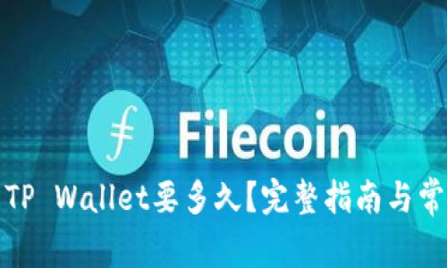 抹茶提币到TP Wallet要多久？完整指南与常见问题解答