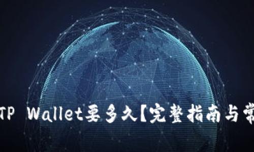 抹茶提币到TP Wallet要多久？完整指南与常见问题解答