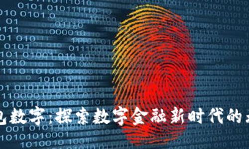 ### 

爱你钱包数字：探索数字金融新时代的无限可能
