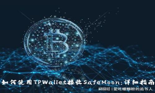 如何使用TPWallet接收SafeMoon：详细指南